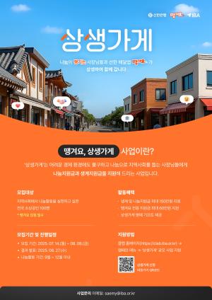 신한銀, ‘땡겨요, 상생가게’ 사업...