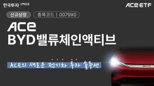 한투운용, ACE BYD밸류체인액티브 ETF 신규 상장…