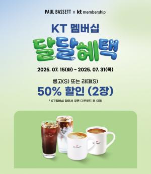 매일유업 폴 바셋, 'KT 달달혜택' 프로모션…최대 '반값' 할인