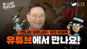 한화생명 라이프플러스, '먼나라 이웃나라' 출간 40년만에 첫 영상화