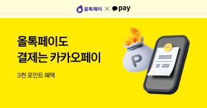 카카오페이, ‘올톡페이’에 간편결제 첫 적용...비대면 O2O 결제 제휴 확대