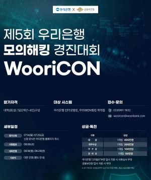 우리은행, 금융보안원과 ‘제5회 WooriCON 모의해킹 경진대회’ 개최
