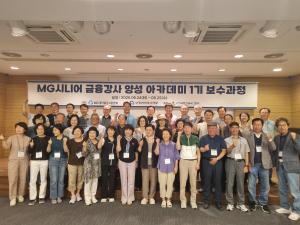 새마을금고, 'MG시니어 금융강사 양성 아카데미 1기' 최종 교육 성료