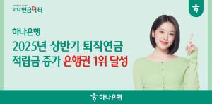 하나銀, 올해 상반기 은행권 '퇴직연금 적립금 증가' 1위 올라