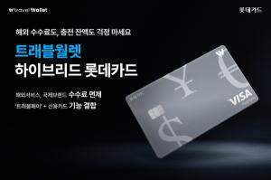 롯데카드, 해외 수수료 면제·신용카드 기능 탑재 ‘트래블월렛 하이브리드 롯데카드’ 선보여