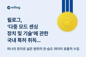 윌로그, ‘다중 모드 센싱 장치 및 기술’ 국내 특허 취득
