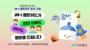 iM뱅크, 아동·청소년 전용 금융 서비스 ‘iM- i 용돈카드’ 출시 이벤트