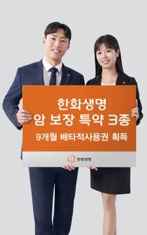 한화생명, 암검사비용지원 등 신규 암 특약 3종 9개월 배타적사용권 획득