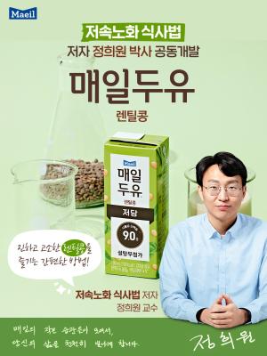 매일유업, '매일두유 렌틸콩' 출시…'저속노화 식사법' 저자 정희원 박사와 공동개발