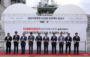 금호석화, CCUS 석비 구축 마쳐…연간 7만6000톤 이사나화탄소 포집