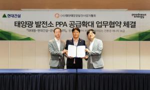 현대건설, 대태협-굿뉴스에너지와 ‘태양광발전소 PPA 공급확대’ MOU