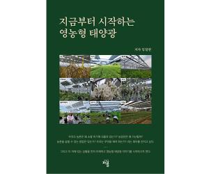 임철현 교수, ‘지금부터 시작하는 영농형 태양광’ 출간… “농지 보전·소득 증대 해법”
