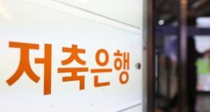 시중은행 금리 1%대로 ‘뚝’… 저축은행은 3%대 ‘역주행’