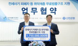 신한은행, 전세사기 피해자 법률구조 위해 후원금 17억5000만원 기증