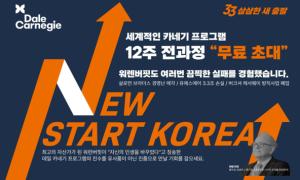 데일카네기코리아, 8억원 규모 사회공헌 프로젝트 전개