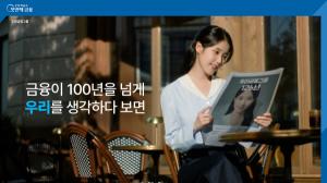 우리금융, 종합금융그룹 체제 완성 후 첫 브랜드 광고 캠페인 공개