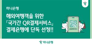 하나은행, '국가간 QR결제서비스' 사업 결제은행 단독 선정