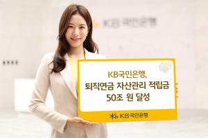 KB국민은행, 업계 최초로 '퇴직연금 자산 적립금 50조원' 달성