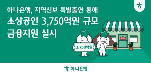 하나銀, 지역신보 특별출연 통해 소상공인·자영업자에 3750억원 금융지원