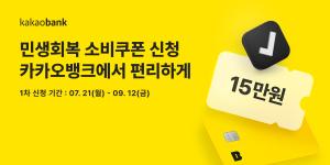 카카오뱅크, ‘민생회복 소비쿠폰’ 신청 개시…체크카드 사용 시 