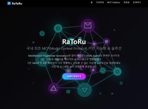 아이온커뮤니케이션즈, MCP 기반 AI 시스템 ‘RAToRu’ 출시