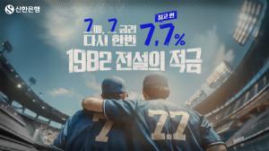신한은행, 최고 연 7.7% 금리 ‘1982 전설의 적금’ 10만좌 추가 판매