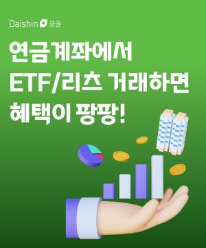 대신증권, 연금계좌로 ETF·리츠 투자 시 상품권 제공 이벤트