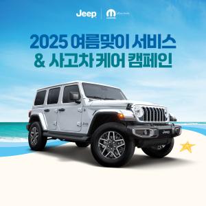 스텔란티스코리아, 여름맞이 서비스 및 사고차 케어 캠페인