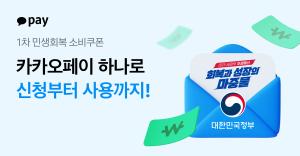 카카오페이, 카드 없이 모바일로 ‘민생회복 소비쿠폰’ 사용