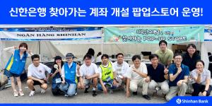 신한은행, 외국인 고객 위한  ‘찾아가는 계좌 개설 팝업스토어’ 운영