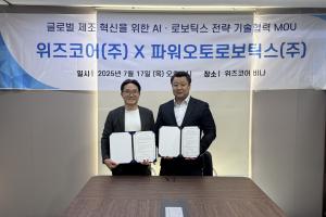 위즈코어, 파워오토로보틱스와 글로벌 자율제조 생태계 구축 맞손