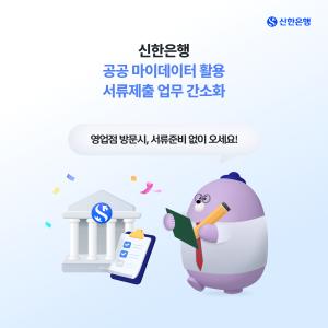 신한은행, ‘영업점 공공 마이데이터 활용 서류제출 업무 간소화 서비스’