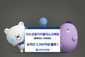 신한자산운용, ‘SOL 금융지주플러스고배당’ 순자산 2,000억원 돌파
